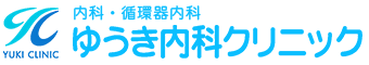 ゆうき内科クリニック